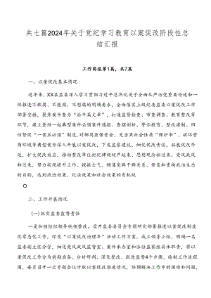 共七篇2024年关于党纪学习教育以案促改阶段性总结汇报.docx