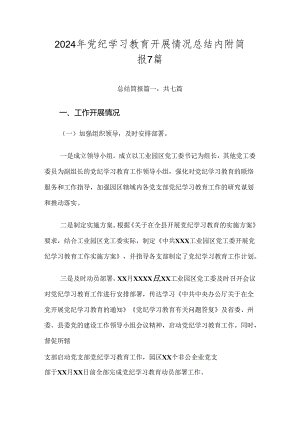 2024年党纪学习教育开展情况总结内附简报7篇.docx