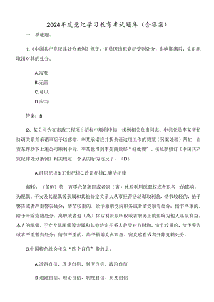 2024年度党纪学习教育考试题库（含答案）.docx