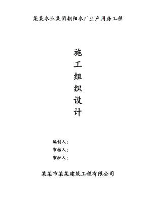 朝阳水厂综合办公楼施工组织设计.doc