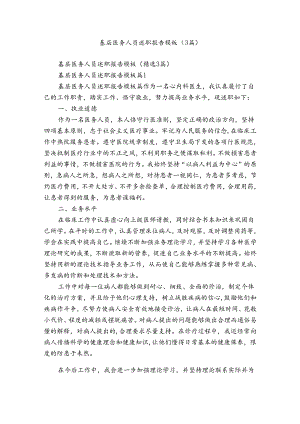 基层医务人员述职报告模板（3篇）.docx