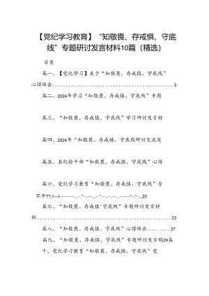 【党纪学习教育】“知敬畏、存戒惧、守底线”专题研讨发言材料10篇（精选）.docx