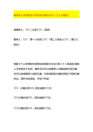 赡养老人专项附加个税扣除分摊协议书（三人分摊的）.docx