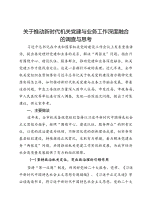 市直工委关于推动新时代机关党建与业务工作深度融合的调查与思考.docx