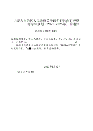 【政策】内蒙古自治区矿产资源总体规划（2021—2025年）.docx