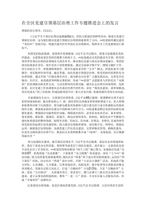 在全区党建引领基层治理工作专题推进会上的发言.docx