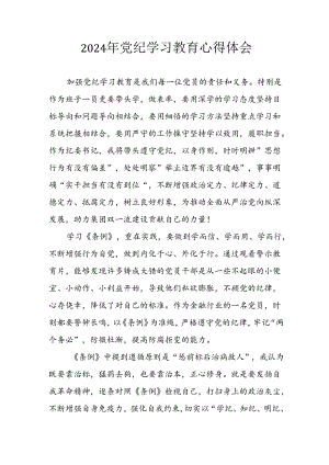 开展2024年《党纪学习培训教育》个人心得体会.docx