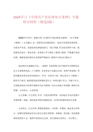 2024学习《中国共产党纪律处分条例》专题研讨材料.docx