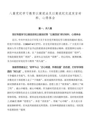 八篇党纪学习教育以案说法及以案说纪交流发言材料、心得体会.docx