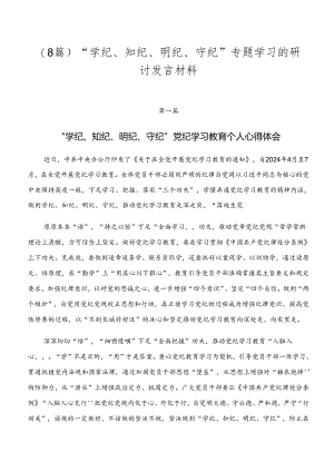 （8篇）“学纪、知纪、明纪、守纪”专题学习的研讨发言材料.docx