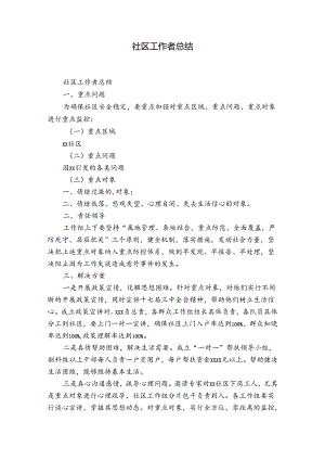 社区工作者总结.docx