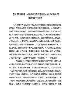 【党课讲稿】人民政协推动构建人类命运共同体的理性思考.docx