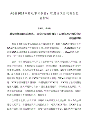 共8篇2024年党纪学习教育：以案促改自我剖析检查材料.docx
