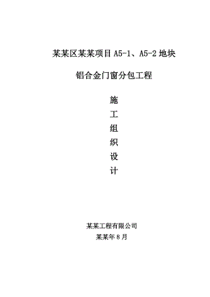施工组织方案(门窗).doc
