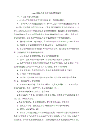 2024年新食品安全法试题及答案解析.docx