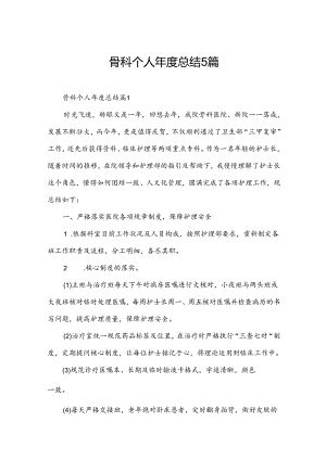 骨科个人年度总结5篇.docx