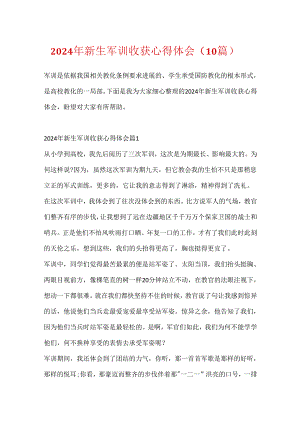 2024年新生军训收获心得体会（10篇）.docx