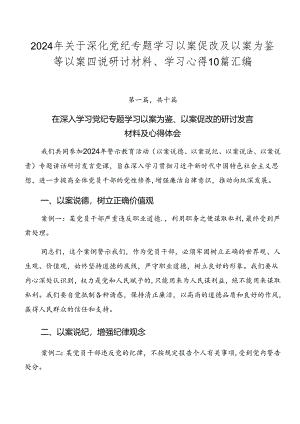 2024年关于深化党纪专题学习以案促改及以案为鉴等以案四说研讨材料、学习心得10篇汇编.docx