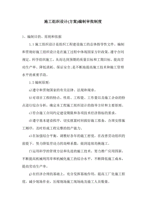 施工组织设计(方案)编制审批制度.doc