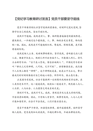 【党纪学习教育研讨发言】党员干部要坚守底线.docx