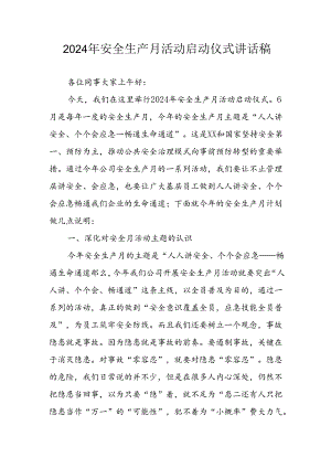 2024年《安全生产月》启动仪式讲话稿 （合计6份）.docx