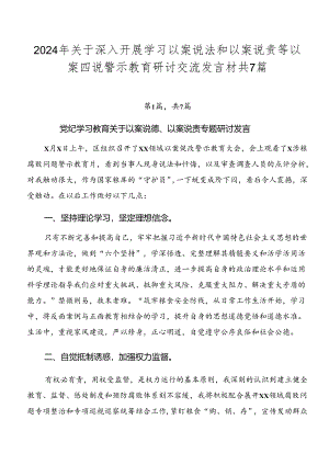 2024年关于深入开展学习以案说法和以案说责等以案四说警示教育研讨交流发言材共7篇.docx