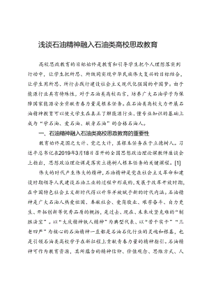 浅谈石油精神融入石油类高校思政教育.docx
