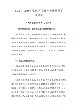 （9篇）2024年党纪学习教育专题辅导党课讲稿.docx
