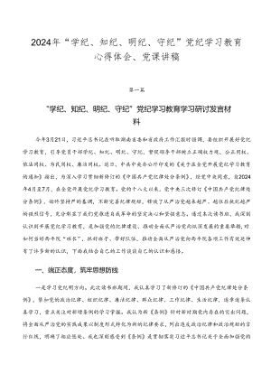 2024年“学纪、知纪、明纪、守纪”党纪学习教育心得体会、党课讲稿.docx