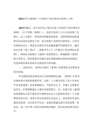 2024年学习新修订《中国共产党纪律处分条例》心得8篇（精选版）.docx