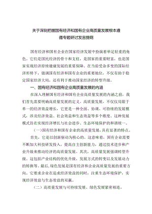 关于深刻把握国有经济和国有企业高质量发展根本遵循专题研讨发言提纲(四篇合集）.docx