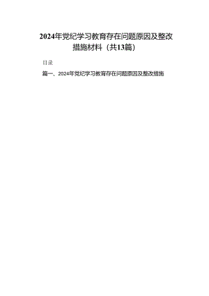 2024年党纪学习教育存在问题原因及整改措施材料13篇（精选版）.docx