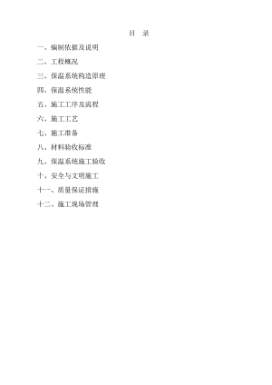 无机轻集料墙体保温系统施工组织设计.doc