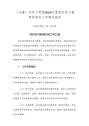 （九篇）在学习贯彻2024年度党纪学习教育阶段性工作情况报告.docx