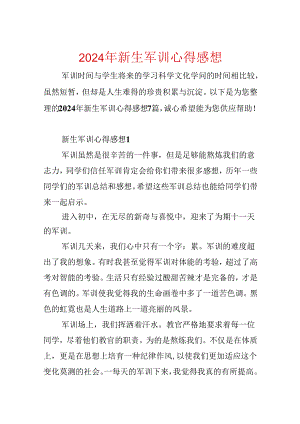 2024年新生军训心得感想.docx