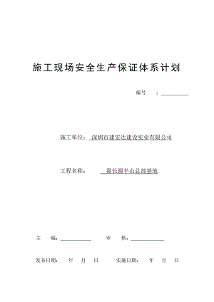施工现场安全生产保证体系计划1.doc