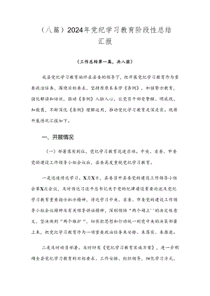 （八篇）2024年党纪学习教育阶段性总结汇报.docx