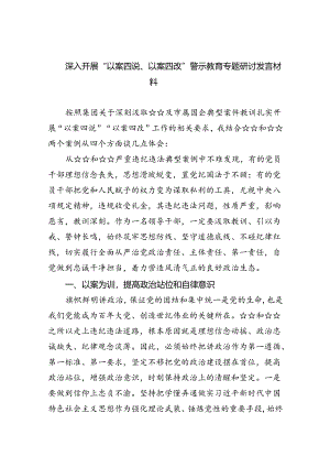 【7篇】深入开展“以案四说、以案四改”警示教育专题研讨发言材料范文.docx