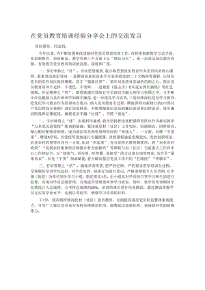 在党员教育培训经验分享会上的交流发言.docx