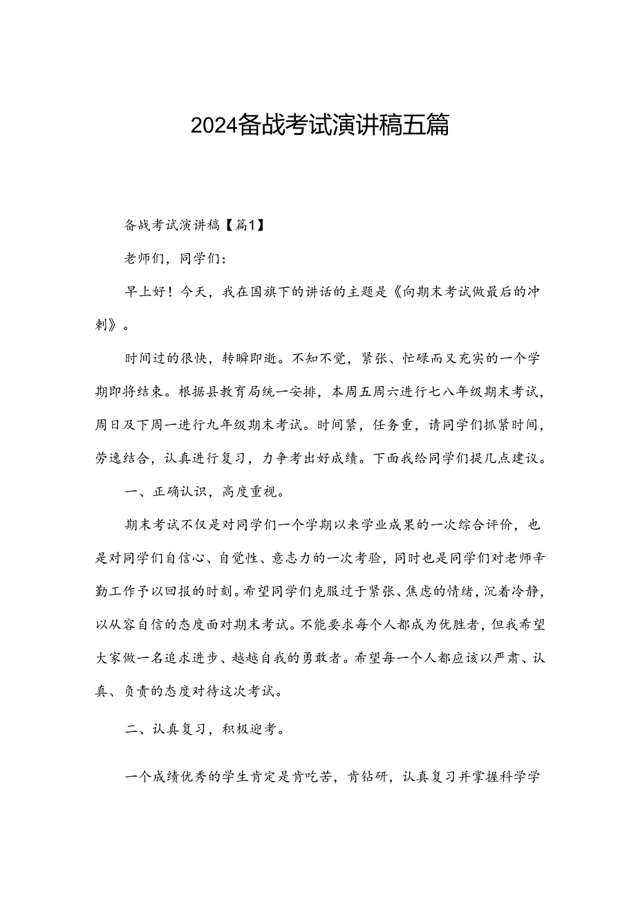 2024备战考试演讲稿五篇.docx_第1页