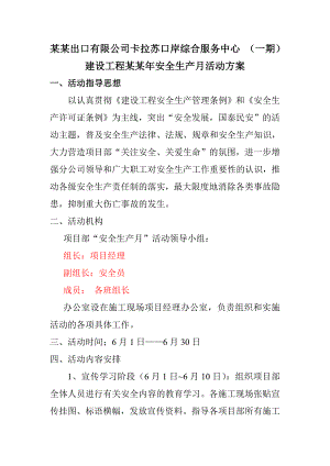 施工现场安全生产月活动方案1.doc