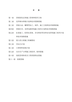景观工程施工组织设计.doc