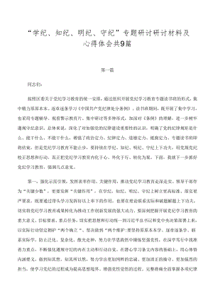 “学纪、知纪、明纪、守纪”专题研讨研讨材料及心得体会共9篇.docx