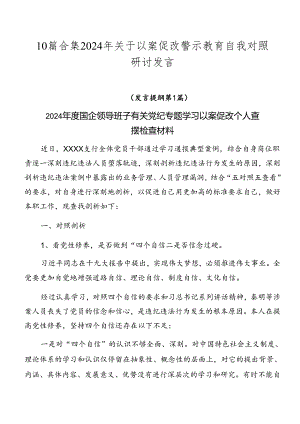 10篇合集2024年关于以案促改警示教育自我对照研讨发言.docx