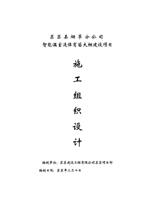 智能温室连体育苗大棚施工组织设计.doc