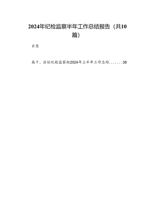 2024年纪检监察半年工作总结报告10篇供参考.docx