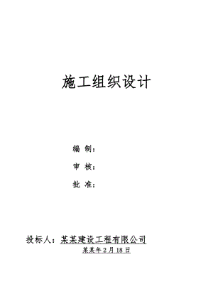 施工组织设计236.doc