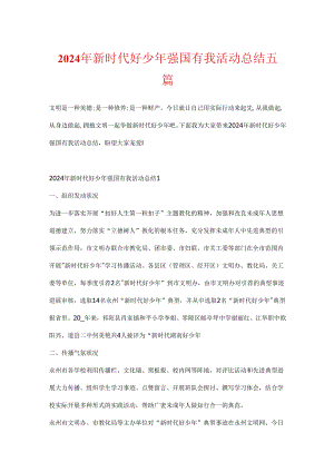 2024年新时代好少年强国有我活动总结五篇.docx