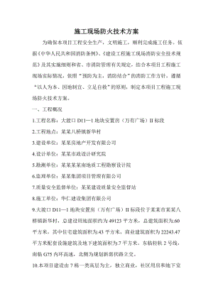 施工现场防火技术方案2.doc