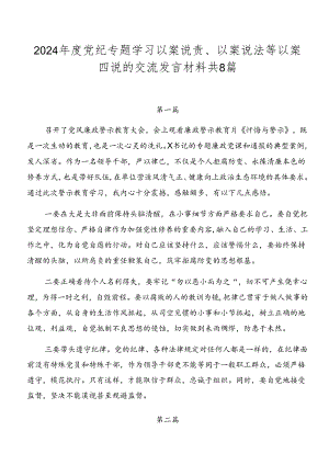 2024年度党纪专题学习以案说责、以案说法等以案四说的交流发言材料共8篇.docx